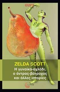 Η ΓΥΝΑΙΚΑ-ΑΧΛΑΔΙ, Ο ΑΝΤΡΑΣ-ΒΑΤΡΑΧΟΣ ΚΑΙ ΑΛΛΕΣ ΙΣΤΟΡΙΕΣ