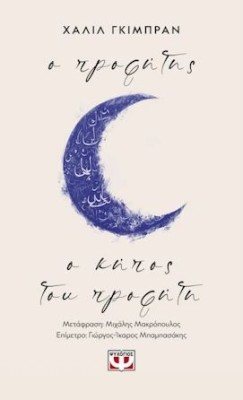 Ο ΠΡΟΦΗΤΗΣ : Ο ΚΗΠΟΣ ΤΟΥ ΠΡΟΦΗΤΗ