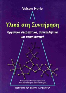 ΥΛΙΚΑ ΣΤΗ ΣΥΝΤΗΡΗΣΗ