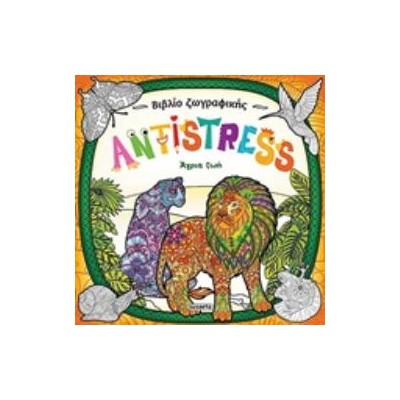 ANTISTRESS: ΑΓΡΙΑ ΖΩΗ 2Η ΕΚΔΟΣΗ