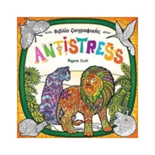 ANTISTRESS: ΑΓΡΙΑ ΖΩΗ 2Η ΕΚΔΟΣΗ