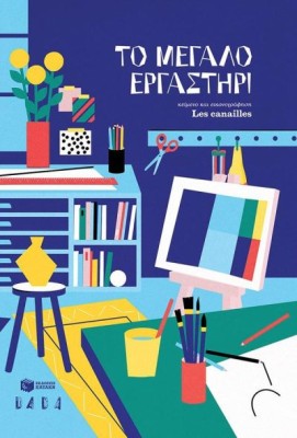 ΤΟ ΜΕΓΑΛΟ ΕΡΓΑΣΤΗΡΙ