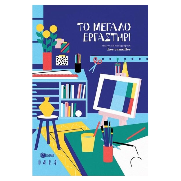 ΤΟ ΜΕΓΑΛΟ ΕΡΓΑΣΤΗΡΙ