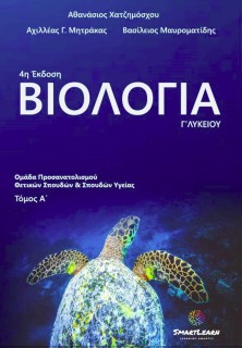 ΒΙΟΛΟΓΙΑ Γ΄ ΛΥΚΕΙΟΥ. ΤΟΜΟΣ Α ΟΜΑΔΑ ΠΡΟΣΑΝΑΤΟΛΙΣΜΟΥ ΘΕΤΙΚΩΝ ΣΠΟΥΔΩΝ ΚΑΙ ΣΠΟΥΔΩΝ ΥΓΕΙΑΣ 4Η ΕΚΔΟΣΗ