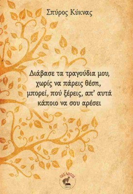 ΔΙΑΒΑΣΕ ΤΑ ΤΡΑΓΟΥΔΙΑ ΜΟΥ