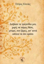 ΔΙΑΒΑΣΕ ΤΑ ΤΡΑΓΟΥΔΙΑ ΜΟΥ