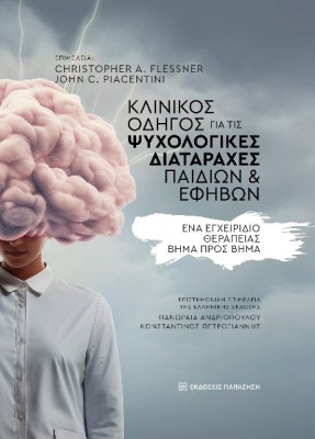 ΚΛΙΝΙΚΟΣ ΟΔΗΓΟΣ ΓΙΑ ΤΙΣ ΨΥΧΟΛΟΓΙΚΕΣ ΔΙΑΤΑΡΑΧΕΣ ΠΑΙΔΙΩΝ ΚΑΙ ΕΦΗΒΩΝ ΕΝΑ ΕΓΧΕΙΡΙΔΙΟ ΘΕΡΑΠΕΙΑΣ ΒΗΜΑ ΠΡΟΣ ΒΗΜΑ