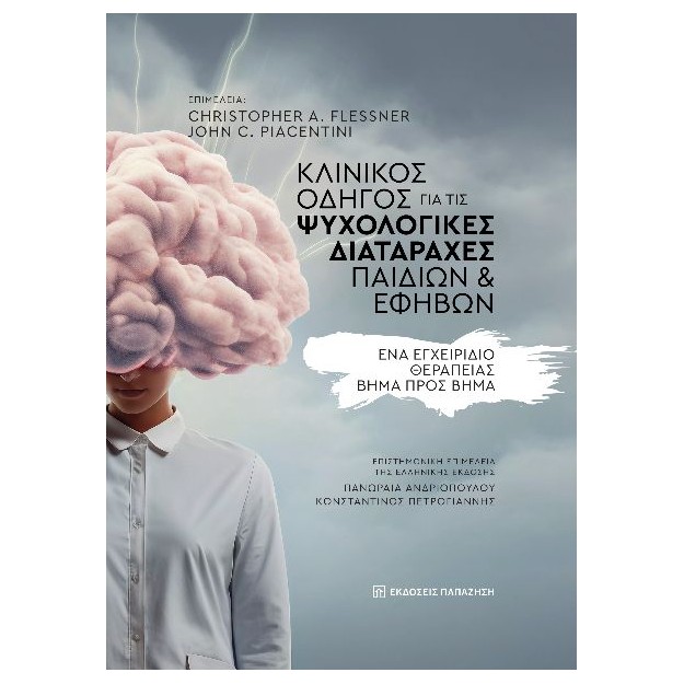 ΚΛΙΝΙΚΟΣ ΟΔΗΓΟΣ ΓΙΑ ΤΙΣ ΨΥΧΟΛΟΓΙΚΕΣ ΔΙΑΤΑΡΑΧΕΣ ΠΑΙΔΙΩΝ ΚΑΙ ΕΦΗΒΩΝ ΕΝΑ ΕΓΧΕΙΡΙΔΙΟ ΘΕΡΑΠΕΙΑΣ ΒΗΜΑ ΠΡΟΣ ΒΗΜΑ