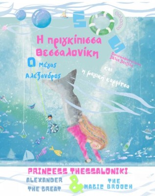 H ΠΡΙΓΚΙΠΙΣΣΑ ΘΕΣΣΑΛΟΝΙΚΗ Ο ΜΕΓΑΣ ΑΛΕΞΑΝΔΡΟΣ   Η ΜΑΓΙΚΗ ΚΑΡΦΙΤΣΑ