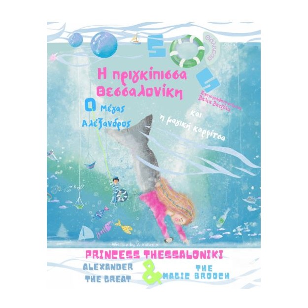 H ΠΡΙΓΚΙΠΙΣΣΑ ΘΕΣΣΑΛΟΝΙΚΗ Ο ΜΕΓΑΣ ΑΛΕΞΑΝΔΡΟΣ   Η ΜΑΓΙΚΗ ΚΑΡΦΙΤΣΑ