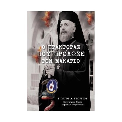 Ο ΠΡΑΚΤΟΡΑΣ ΠΟΥ ΠΡΟΔΩΣΕ ΤΟΝ ΜΑΚΑΡΙΟ