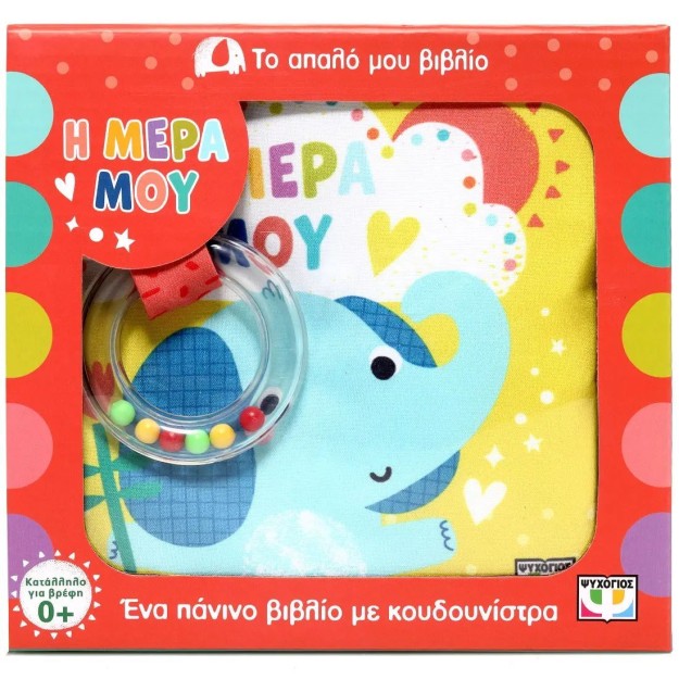 ΤΟ ΑΠΑΛΟ ΜΟΥ ΒΙΒΛΙΟ: Η ΜΕΡΑ ΜΟΥ