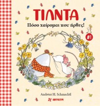 ΤΙΛΝΤΑ 1: ΠΟΣΟ ΧΑΙΡΟΜΑΙ ΠΟΥ ΉΡΘΕΣ