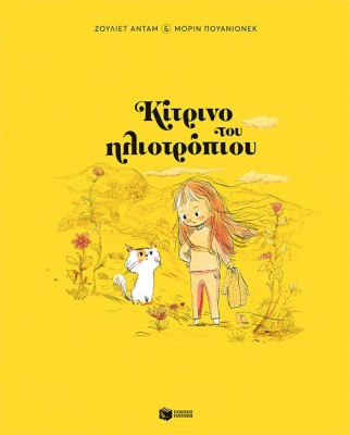 ΚΙΤΡΙΝΟ ΤΟΥ ΗΛΙΟΤΡΟΠΙΟΥ