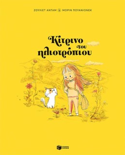 ΚΙΤΡΙΝΟ ΤΟΥ ΗΛΙΟΤΡΟΠΙΟΥ