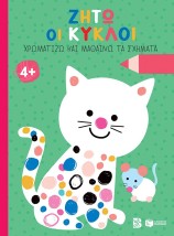 ΖΗΤΩ ΟΙ ΚΥΚΛΟΙ ΧΡΩΜΑΤΙΖΩ ΚΑΙ ΜΑΘΑΙΝΩ ΤΑ ΣΧΗΜΑΤΑ