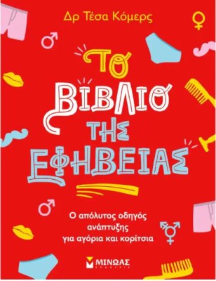 ΤΟ ΒΙΒΛΙΟ ΤΗΣ ΕΦΗΒΕΙΑΣ