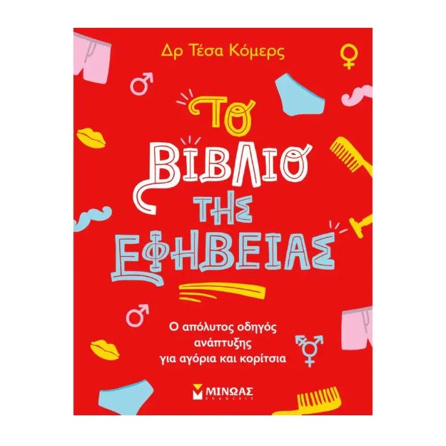 ΤΟ ΒΙΒΛΙΟ ΤΗΣ ΕΦΗΒΕΙΑΣ