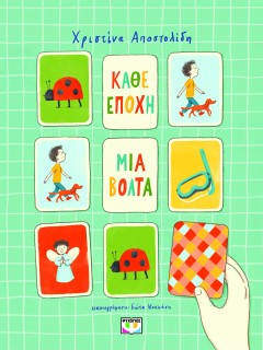 ΚΑΘΕ ΕΠΟΧΗ ΜΙΑ ΒΟΛΤΑ