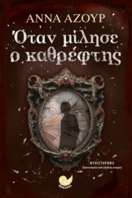 ΟΤΑΝ ΜΙΛΗΣΕ Ο ΚΑΘΡΕΦΤΗΣ