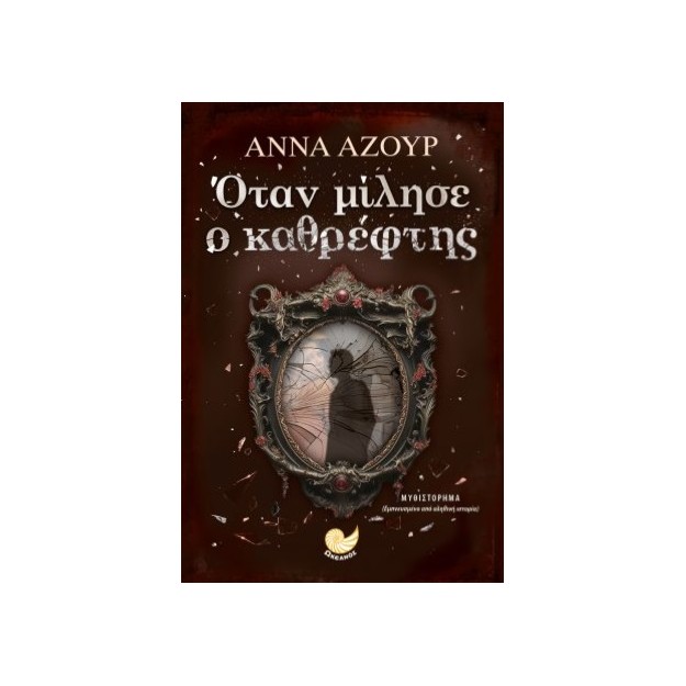 ΟΤΑΝ ΜΙΛΗΣΕ Ο ΚΑΘΡΕΦΤΗΣ