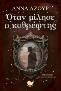 ΟΤΑΝ ΜΙΛΗΣΕ Ο ΚΑΘΡΕΦΤΗΣ