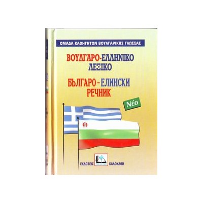 ΒΟΥΛΓΑΡΟΕΛΛΗΝΙΚΟ ΛΕΞΙΚΟ ΜΕΓΑΛΟ