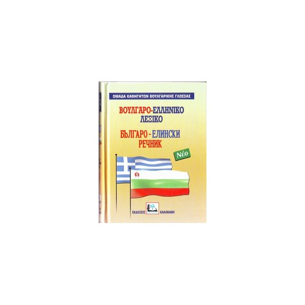 ΒΟΥΛΓΑΡΟΕΛΛΗΝΙΚΟ ΛΕΞΙΚΟ ΜΕΓΑΛΟ