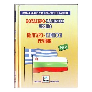 ΒΟΥΛΓΑΡΟΕΛΛΗΝΙΚΟ ΛΕΞΙΚΟ ΜΕΓΑΛΟ
