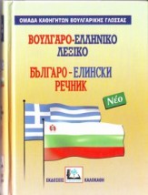 ΒΟΥΛΓΑΡΟΕΛΛΗΝΙΚΟ ΛΕΞΙΚΟ ΜΕΓΑΛΟ