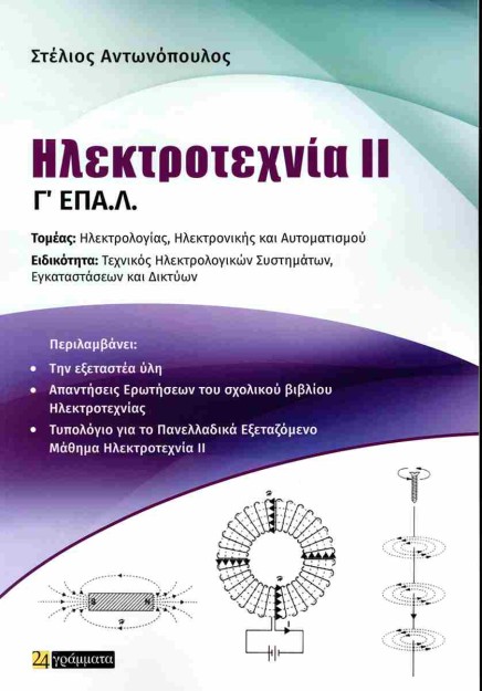 ΗΛΕΚΤΡΟΤΕΧΝΙΑ ΙΙ Γ ΕΠΑ.Λ.