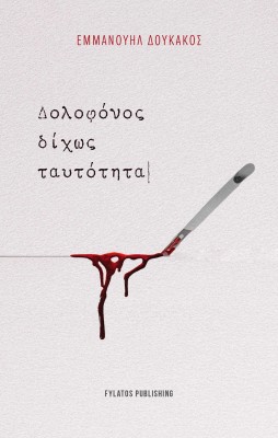 ΔΟΛΟΦΟΝΟΣ ΔΙΧΩΣ ΤΑΥΤΟΤΗΤΑ