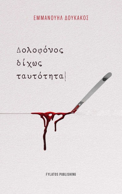 ΔΟΛΟΦΟΝΟΣ ΔΙΧΩΣ ΤΑΥΤΟΤΗΤΑ