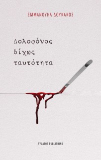 ΔΟΛΟΦΟΝΟΣ ΔΙΧΩΣ ΤΑΥΤΟΤΗΤΑ