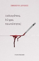 ΔΟΛΟΦΟΝΟΣ ΔΙΧΩΣ ΤΑΥΤΟΤΗΤΑ
