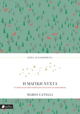 ΣΥΝΑΙΣΘΗΜΑΤΑ: Η ΜΑΓΙΚΗ ΝΥΧΤΑ