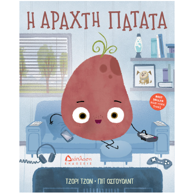 Η ΑΡΑΧΤΗ ΠΑΤΑΤΑ