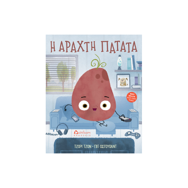 Η ΑΡΑΧΤΗ ΠΑΤΑΤΑ