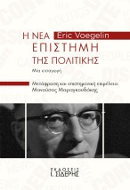 Η ΝΕΑ ΕΠΙΣΤΗΜΗ ΤΗΣ ΠΟΛΙΤΙΚΗΣ ΜΙΑ ΕΙΣΑΓΩΓΗ