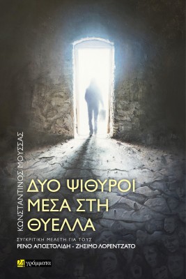 ΔΥΟ ΨΙΘΥΡΟΙ ΜΕΣΑ ΣΤΗ ΘΥΕΛΛΑ ΣΥΓΚΡΙΤΙΚΗ ΜΕΛΕΤΗ ΓΙΑ ΤΟΥΣ ΡΕΝΟ ΑΠΟΣΤΟΛΙΔΗ - ΖΗΣΙΜΟ ΛΟΡΕΝΤΖΑΤΟ