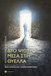 ΔΥΟ ΨΙΘΥΡΟΙ ΜΕΣΑ ΣΤΗ ΘΥΕΛΛΑ ΣΥΓΚΡΙΤΙΚΗ ΜΕΛΕΤΗ ΓΙΑ ΤΟΥΣ ΡΕΝΟ ΑΠΟΣΤΟΛΙΔΗ - ΖΗΣΙΜΟ ΛΟΡΕΝΤΖΑΤΟ