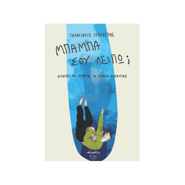 ΜΠΑΜΠΑ ΣΟΥ ΛΕΙΠΩ; ΙΣΤΟΡΙΕΣ ΜΕ ΑΦΟΡΜΗ ΤΗ ΓΟΝΙΚΗ ΑΠΟΞΕΝΩΣΗ