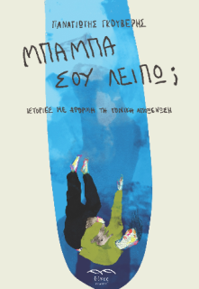 ΜΠΑΜΠΑ ΣΟΥ ΛΕΙΠΩ; ΙΣΤΟΡΙΕΣ ΜΕ ΑΦΟΡΜΗ ΤΗ ΓΟΝΙΚΗ ΑΠΟΞΕΝΩΣΗ