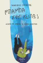 ΜΠΑΜΠΑ ΣΟΥ ΛΕΙΠΩ ΙΣΤΟΡΙΕΣ ΜΕ ΑΦΟΡΜΗ ΤΗ ΓΟΝΙΚΗ ΑΠΟΞΕΝΩΣΗ