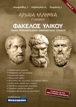 ΑΡΧΑΙΑ ΕΛΛΗΝΙΚΑ Γ ΛΥΚΕΙΟΥ ΦΑΚΕΛΟΣ ΥΛΙΚΟΥ Α ΤΟΜΟΣ