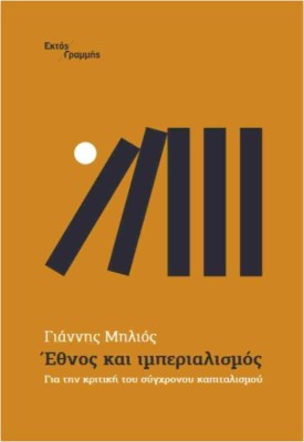 ΕΘΝΟΣ ΚΑΙ ΙΜΠΕΡΙΑΛΙΣΜΟΣ ΓΙΑ ΤΗΝ ΚΡΙΤΙΚΗ ΤΟΥ ΣΥΓΧΡΟΝΟΥ ΚΑΠΙΤΑΛΙΣΜΟΥ