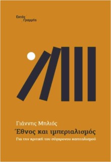 ΕΘΝΟΣ ΚΑΙ ΙΜΠΕΡΙΑΛΙΣΜΟΣ ΓΙΑ ΤΗΝ ΚΡΙΤΙΚΗ ΤΟΥ ΣΥΓΧΡΟΝΟΥ ΚΑΠΙΤΑΛΙΣΜΟΥ
