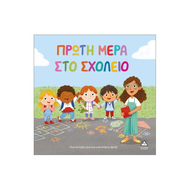 ΠΡΩΤΗ ΜΕΡΑ ΣΤΟ ΣΧΟΛΕΙΟ