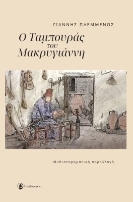 Ο ΤΑΜΠΟΥΡΑΣ ΤΟΥ ΜΑΚΡΥΓΙΑΝΝΗ ΜΥΘΙΣΤΟΡΗΜΑΤΙΚΗ ΠΑΡΑΛΛΑΓΗ