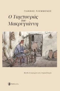 Ο ΤΑΜΠΟΥΡΑΣ ΤΟΥ ΜΑΚΡΥΓΙΑΝΝΗ ΜΥΘΙΣΤΟΡΗΜΑΤΙΚΗ ΠΑΡΑΛΛΑΓΗ